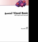  فجوال بيسك للجميع